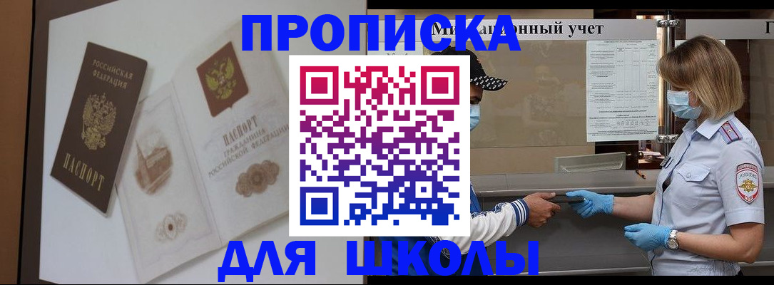 прописка для школы в Евпатории